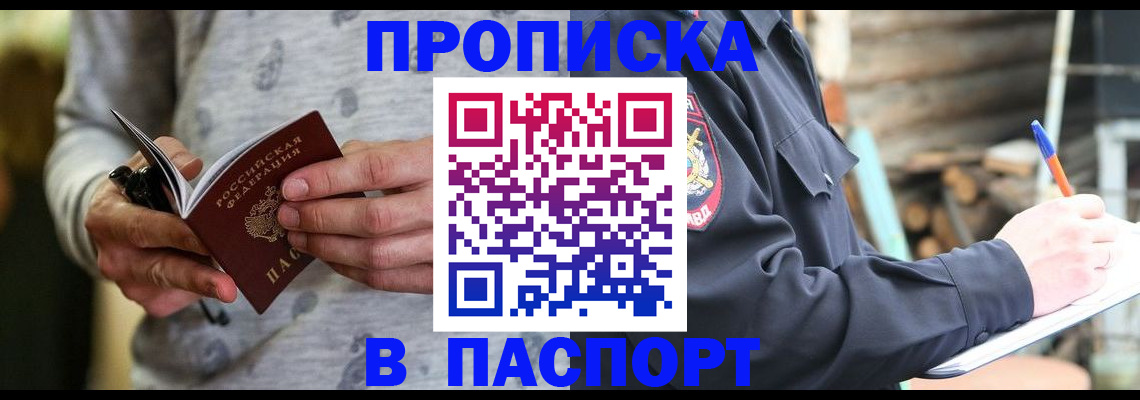 временная регистрация купить в Томске