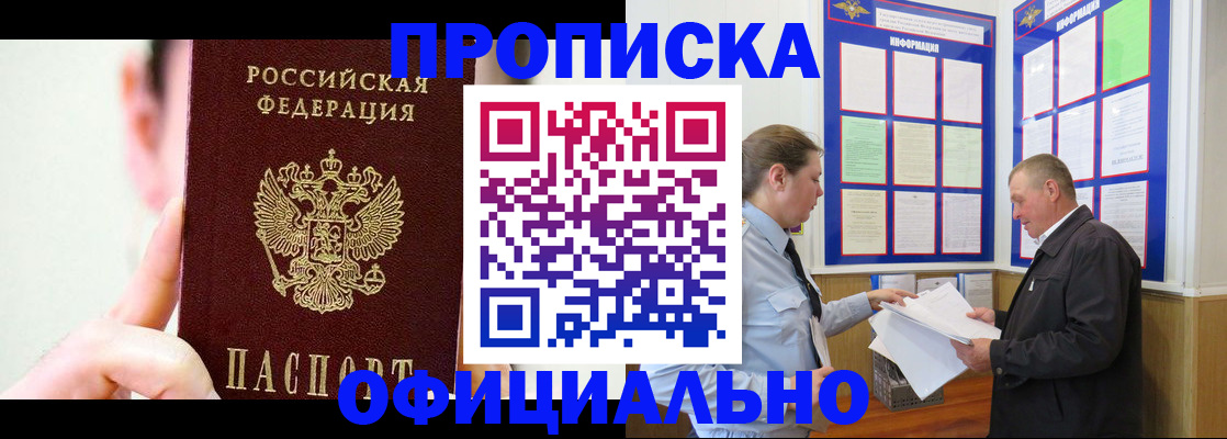 прописка для работы в Томске