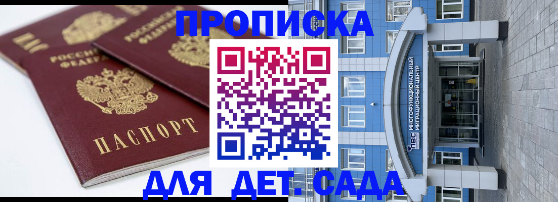 регистрация для дет. сада в Томске