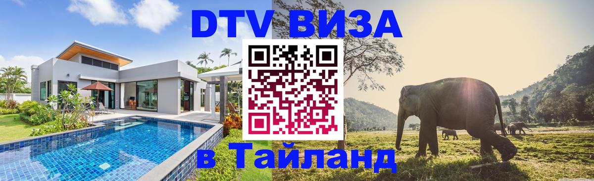 Сколько стоит виза DTV в Тайланд 